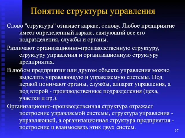 Понятие структуры управления Слово "структура" означает каркас, основу. Любое предприятие имеет определенный каркас,