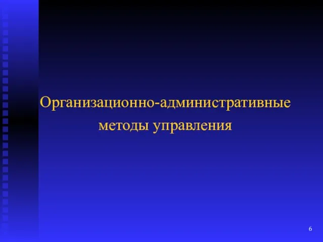 Организационно-административные методы управления