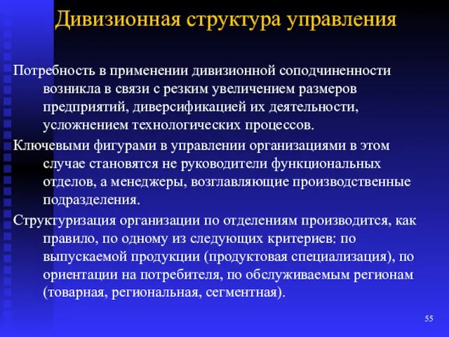 Дивизионная структура управления Потребность в применении дивизионной соподчиненности возникла в