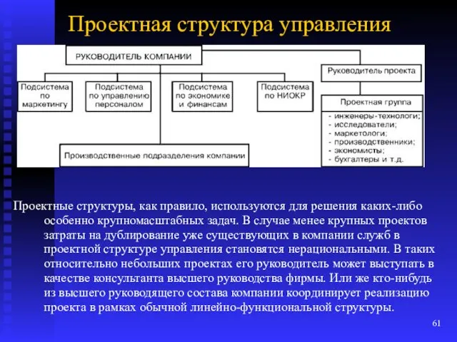 Проектная структура управления Проектные структуры, как правило, используются для решения каких-либо особенно крупномасштабных