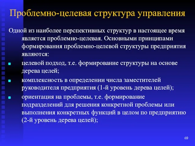 Проблемно-целевая структура управления Одной из наиболее перспективных структур в настоящее