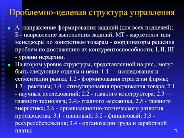 Проблемно-целевая структура управления А -направление формирования заданий (для всех подцелей); Б - направление