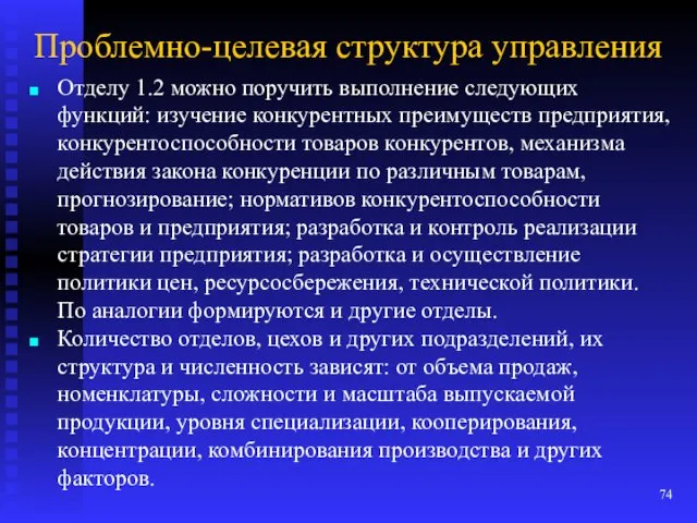 Проблемно-целевая структура управления Отделу 1.2 можно поручить выполнение следующих функций: изучение конкурентных преимуществ