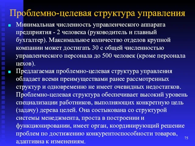 Проблемно-целевая структура управления Минимальная численность управленческого аппарата предприятия - 2 человека (руководитель и