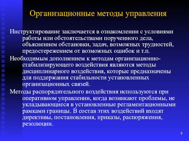 Организационные методы управления Инструктирование заключается в ознакомлении с условиями работы