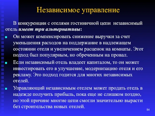 Независимое управление В конкуренции с отелями гостиничной цепи независимый отель