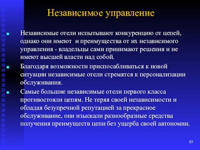 Независимое управление Независимые отели испытывают конкуренцию от цепей, однако они