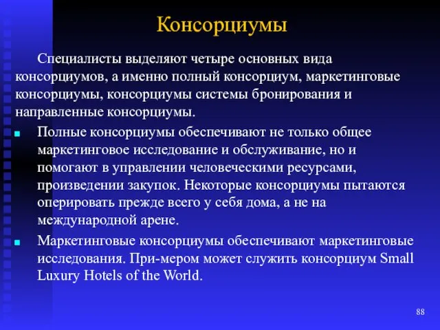 Консорциумы Специалисты выделяют четыре основных вида консорциумов, а именно полный консорциум, маркетинговые консорциумы,