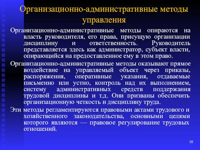 Организационно-административные методы управления Организационно-административные методы опираются на власть руководителя, его права, присущую организации