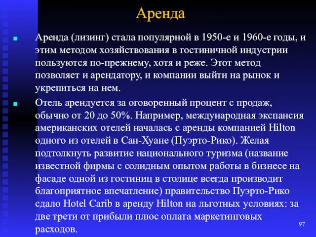 Аренда Аренда (лизинг) стала популярной в 1950-е и 1960-е годы, и этим методом