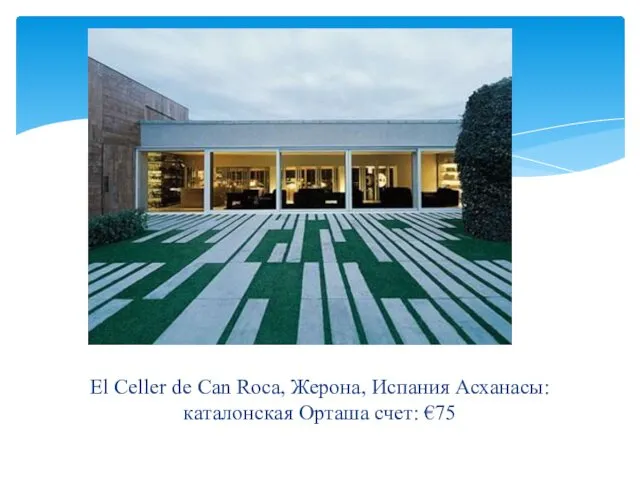 El Celler de Can Roca, Жерона, Испания Асханасы: каталонская Орташа счет: €75