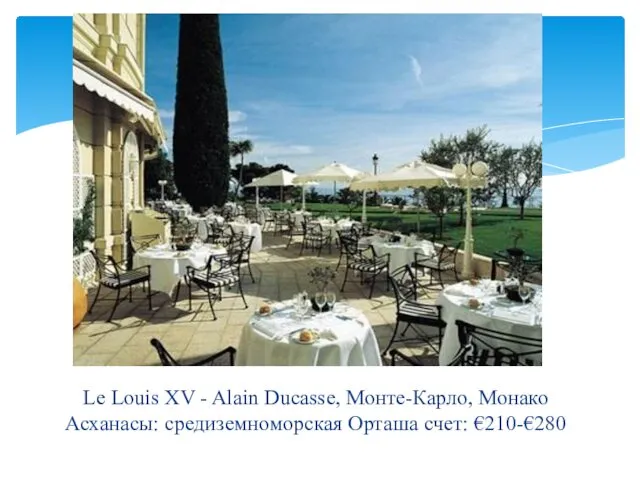 Le Louis XV - Alain Ducasse, Монте-Карло, Монако Асханасы: средиземноморская Орташа счет: €210-€280