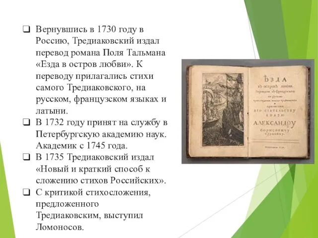 Вернувшись в 1730 году в Россию, Тредиаковский издал перевод романа