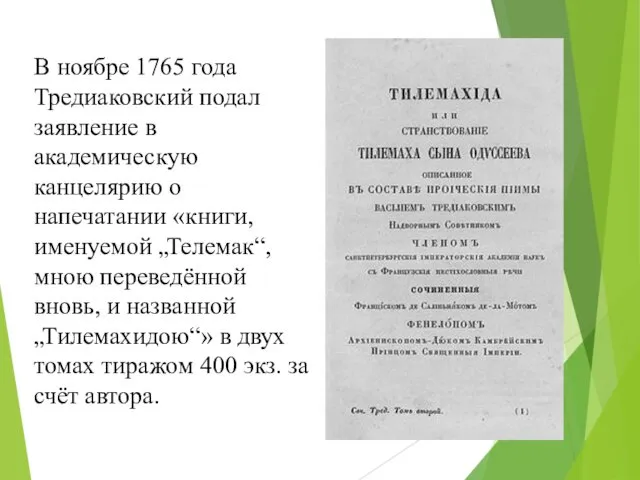 В ноябре 1765 года Тредиаковский подал заявление в академическую канцелярию