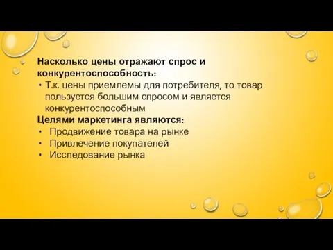 Насколько цены отражают спрос и конкурентоспособность: Т.к. цены приемлемы для