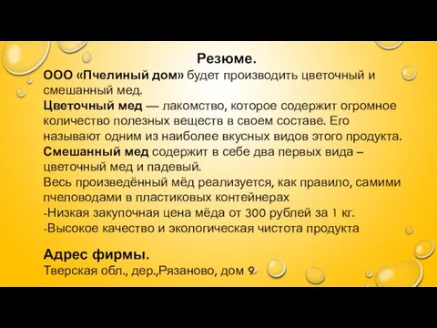 Резюме. ООО «Пчелиный дом» будет производить цветочный и смешанный мед.