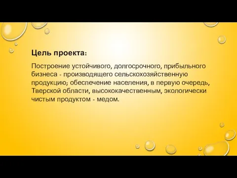 Цель проекта: Построение устойчивого, долгосрочного, прибыльного бизнеса - производящего сельскохозяйственную