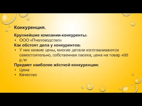 Конкуренция. Крупнейшие компании-конкуренты: ООО «Пчеловодство» Как обстоят дела у конкурентов: