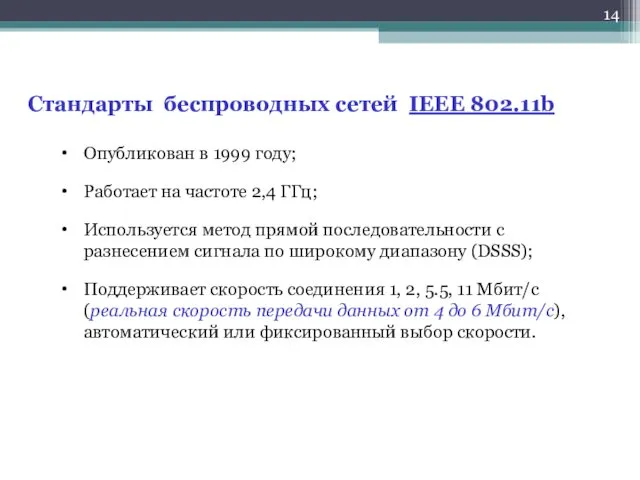 Стандарты беспроводных сетей IEEE 802.11b Опубликован в 1999 году; Работает