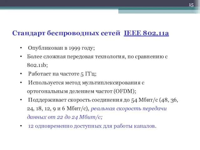 Стандарт беспроводных сетей IEEE 802.11a Опубликован в 1999 году; Более