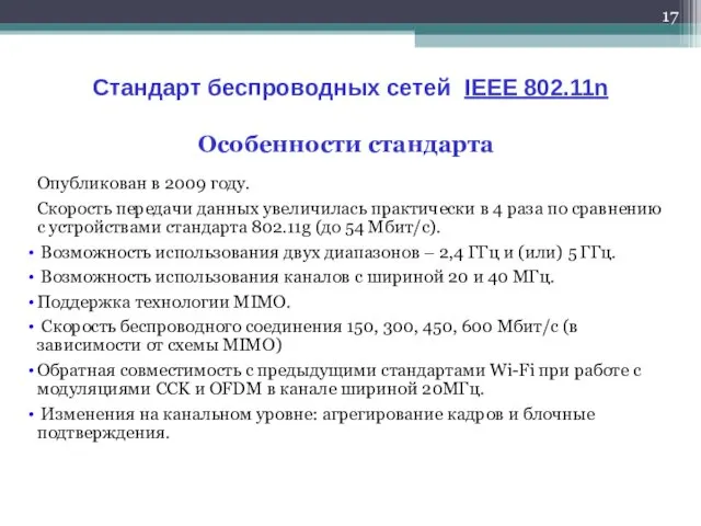 Стандарт беспроводных сетей IEEE 802.11n Особенности стандарта Опубликован в 2009