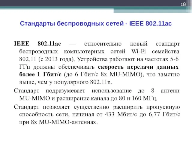 Стандарты беспроводных сетей - IEEE 802.11ac IEEE 802.11ac — относительно