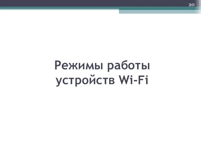 Режимы работы устройств Wi-Fi