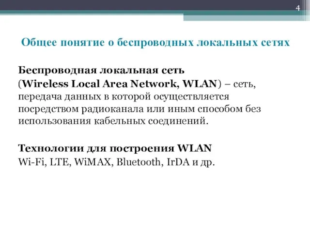 Беспроводная локальная сеть (Wireless Local Area Network, WLAN) – сеть,