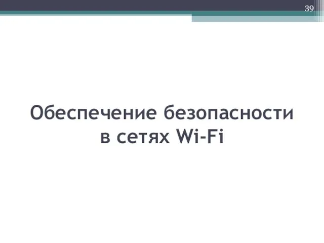 Обеспечение безопасности в сетях Wi-Fi