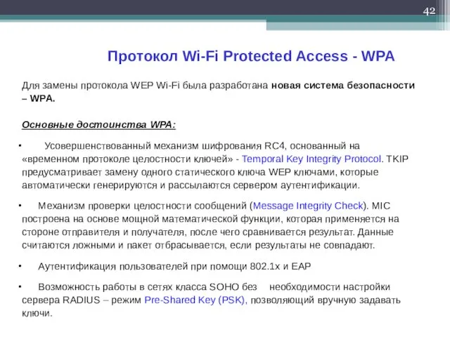 Для замены протокола WEP Wi-Fi была разработана новая система безопасности