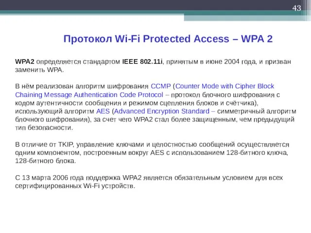 Протокол Wi-Fi Protected Access – WPA 2 WPA2 определяется стандартом
