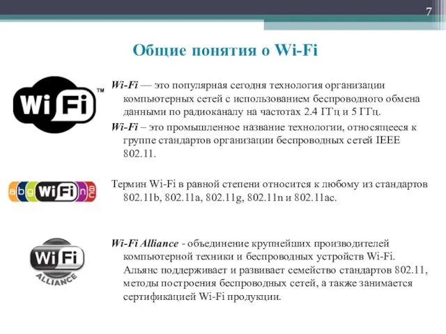 Wi-Fi — это популярная сегодня технология организации компьютерных сетей с
