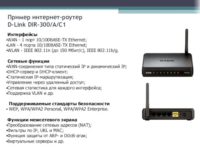 Интерфейсы WAN - 1 порт 10/100BASE-TX Ethernet; LAN - 4