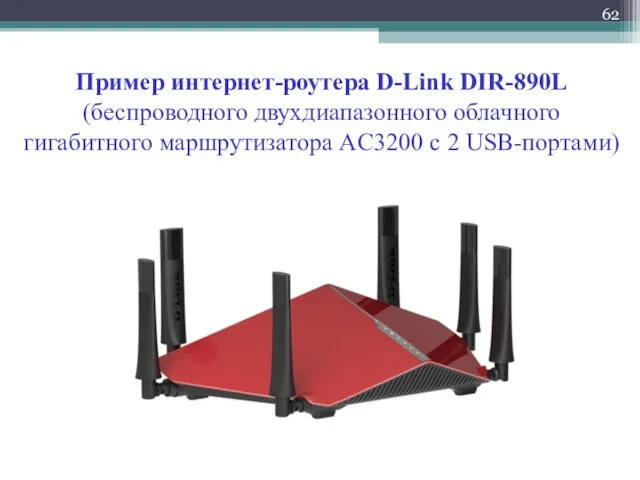 Пример интернет-роутера D-Link DIR-890L (беспроводного двухдиапазонного облачного гигабитного маршрутизатора AC3200 с 2 USB-портами)