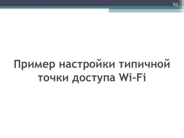 Пример настройки типичной точки доступа Wi-Fi