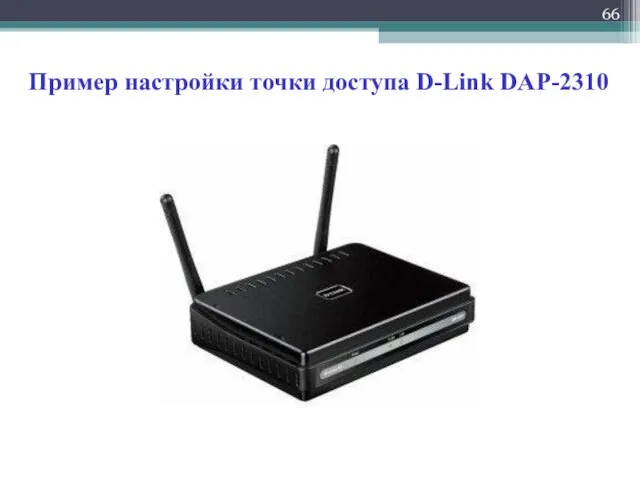 Пример настройки точки доступа D-Link DAP-2310
