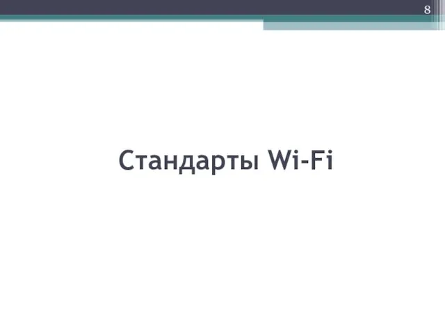 Стандарты Wi-Fi
