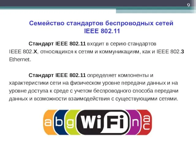 Семейство стандартов беспроводных сетей IEEE 802.11 Стандарт IEEE 802.11 входит