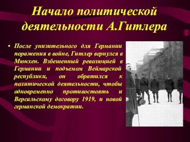 Начало политической деятельности А.Гитлера После унизительного для Германии поражения в