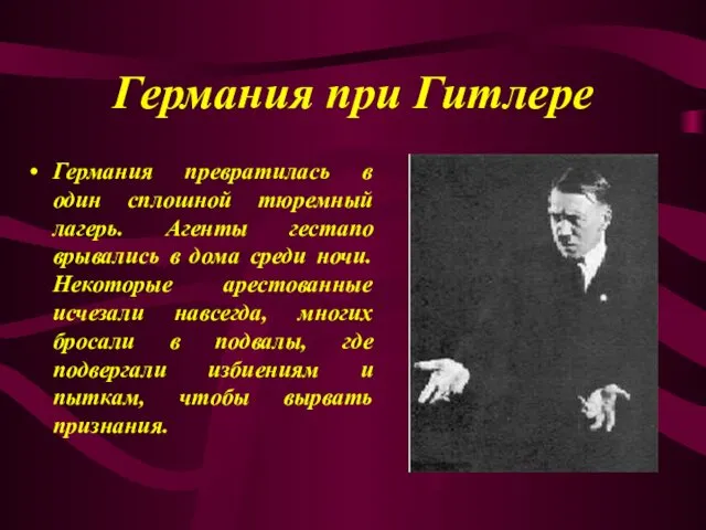 Германия при Гитлере Германия превратилась в один сплошной тюремный лагерь.