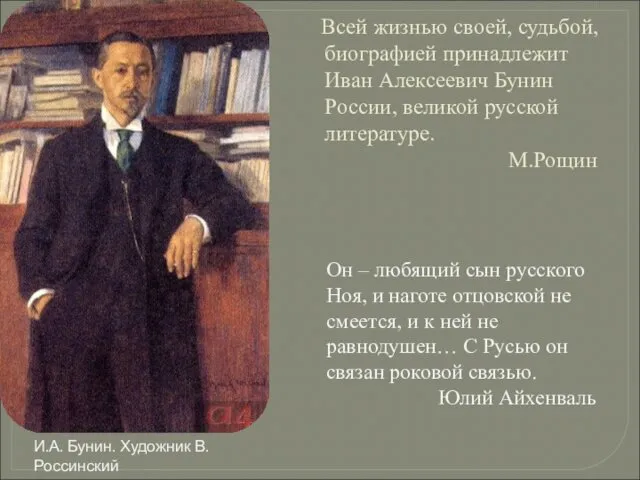 Всей жизнью своей, судьбой, биографией принадлежит Иван Алексеевич Бунин России, великой русской литературе.