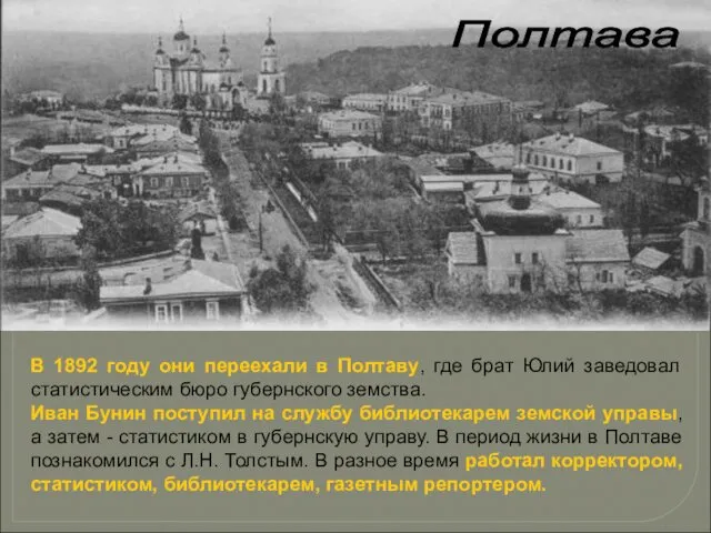 Полтава В 1892 году они переехали в Полтаву, где брат Юлий заведовал статистическим