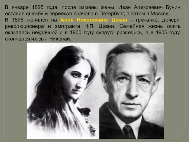 В январе 1895 года, после измены жены, Иван Алексеевич Бунин оставил службу и