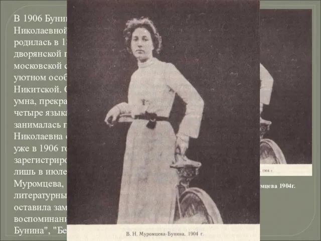 В 1906 Бунин познакомился с Верой Николаевной Муромцевой. Она родилась в 1881 году