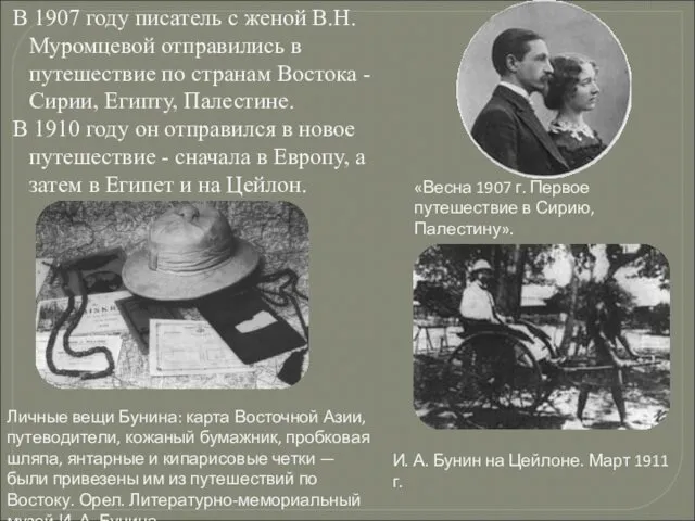 В 1907 году писатель с женой В.Н.Муромцевой отправились в путешествие по странам Востока
