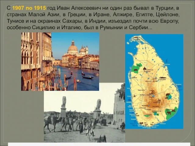 С 1907 по 1915 год Иван Алексеевич ни один раз бывал в Турции,