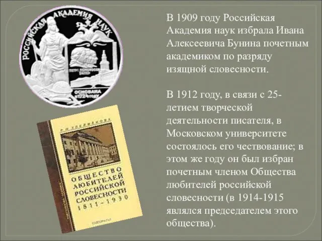 В 1909 году Российская Академия наук избрала Ивана Алексеевича Бунина