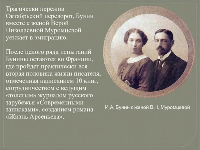 Трагически пережив Октябрьский переворот, Бунин вместе с женой Верой Николаевной Муромцевой уезжает в