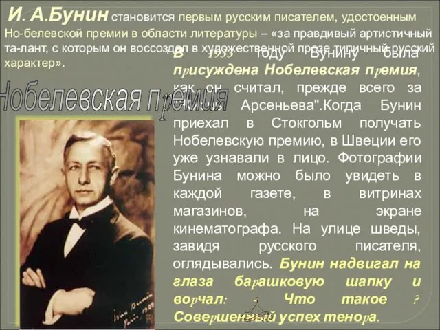 В 1933 году Бунину была пpисуждена Нобелевская пpемия, как он считал, пpежде всего