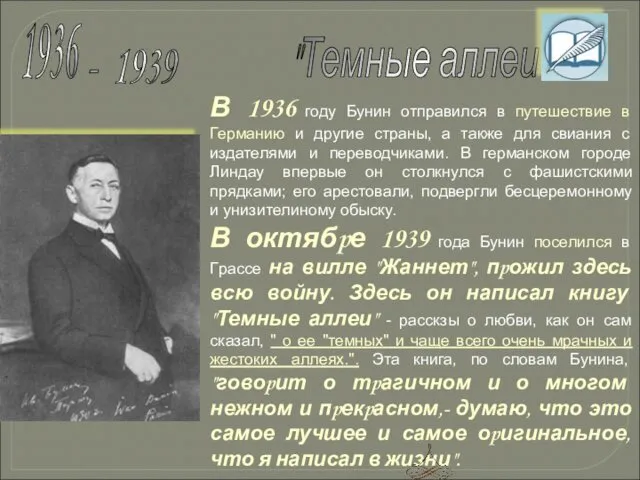 В 1936 году Бунин отпpавился в путешествие в Геpманию и дpугие стpаны, а